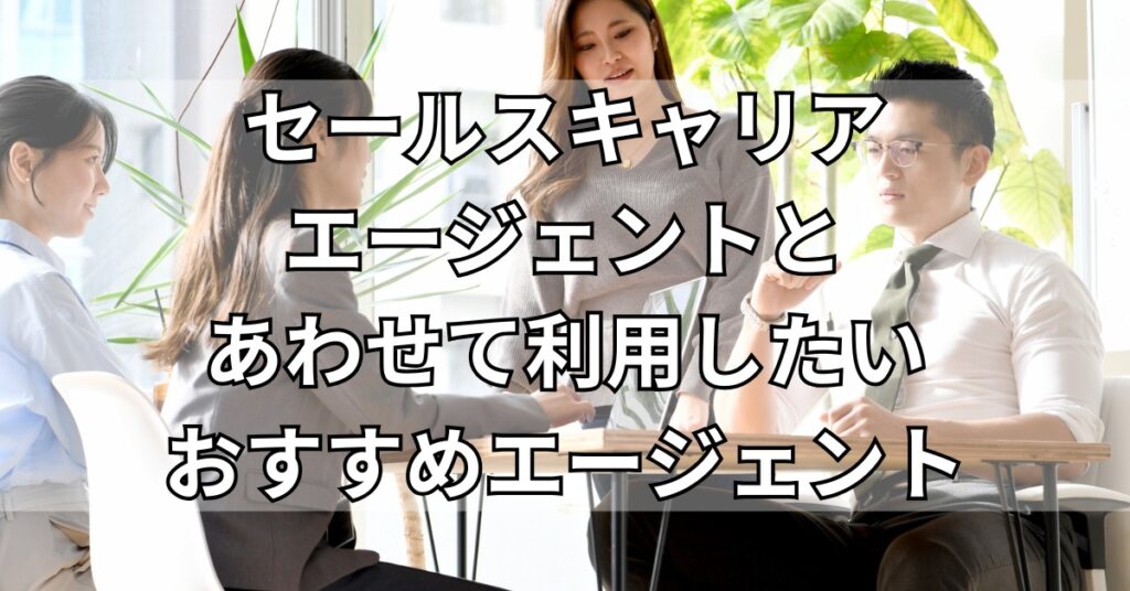 セールスキャリアエージェントとあわせて利用したいおすすめエージェント