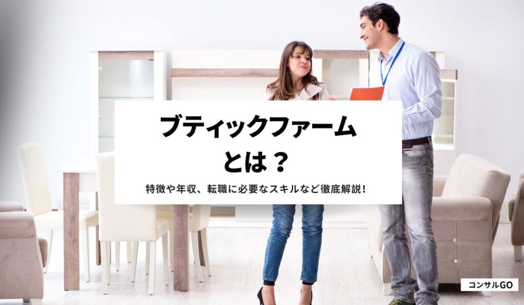 ブティックファームとは？特徴や年収、転職に必要なスキルなど徹底解説！