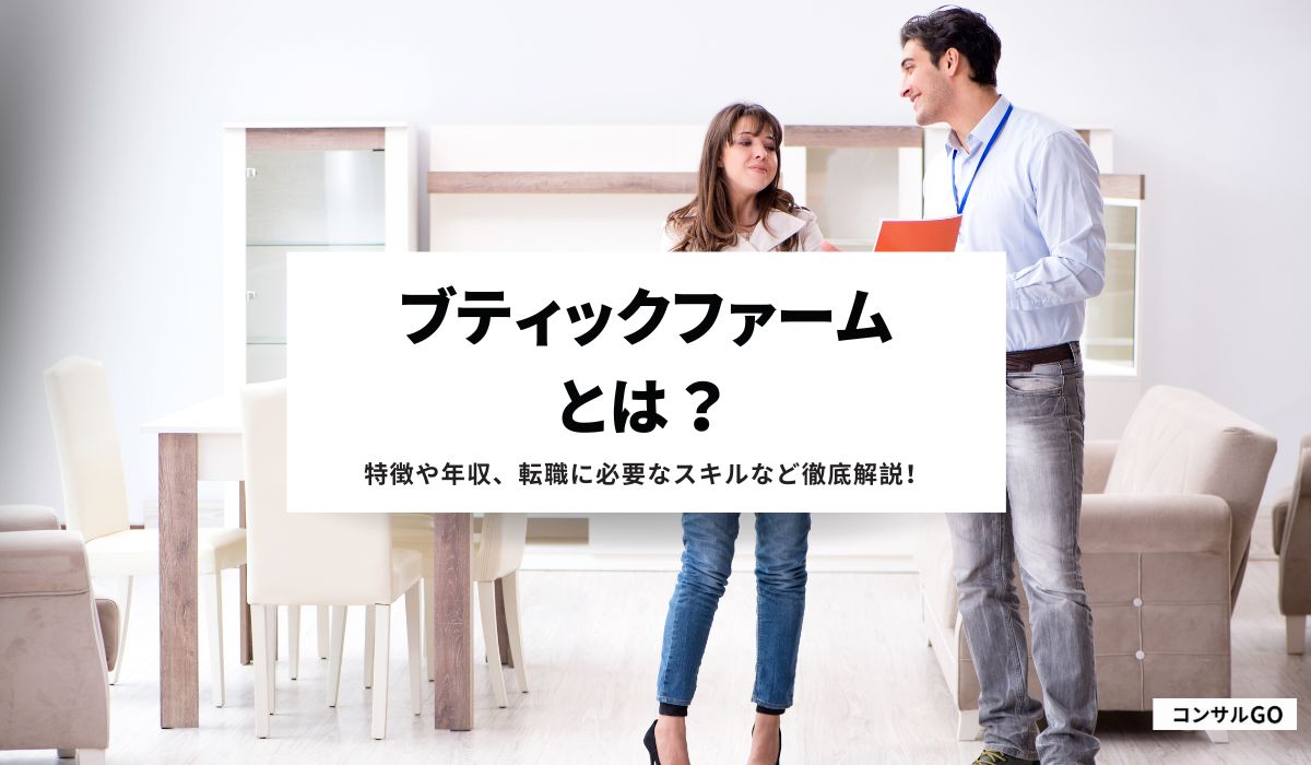 ブティックファームとは？特徴や年収、転職に必要なスキルなど徹底解説！