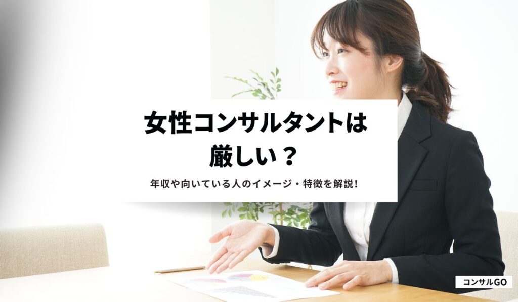 女性コンサルタントは厳しい？年収や向いている人のイメージ・特徴を解説！
