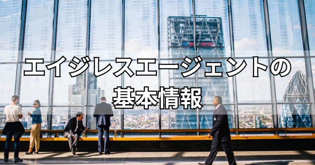 エイジレスエージェントの基本情報