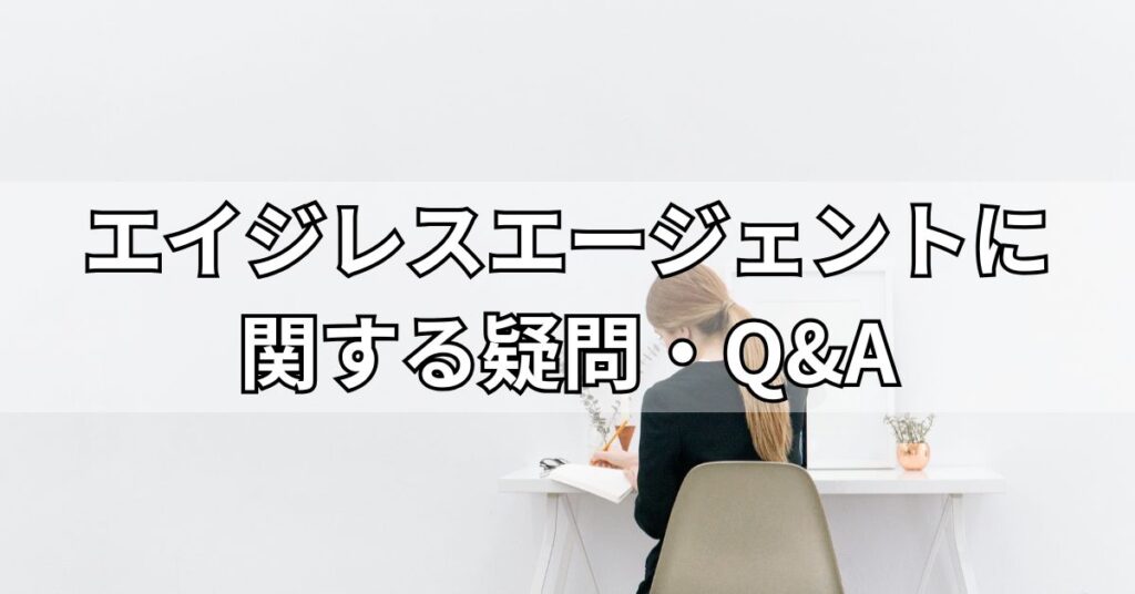 エイジレスエージェントに関する疑問・Q&A