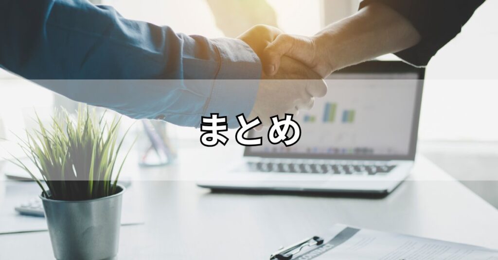 まとめ