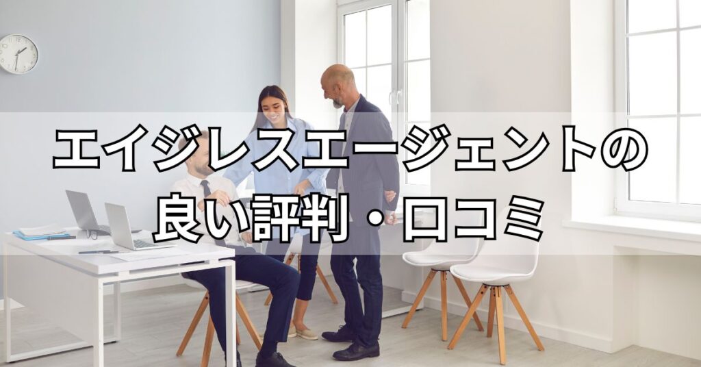 スエージェントの良い評判・口コミ