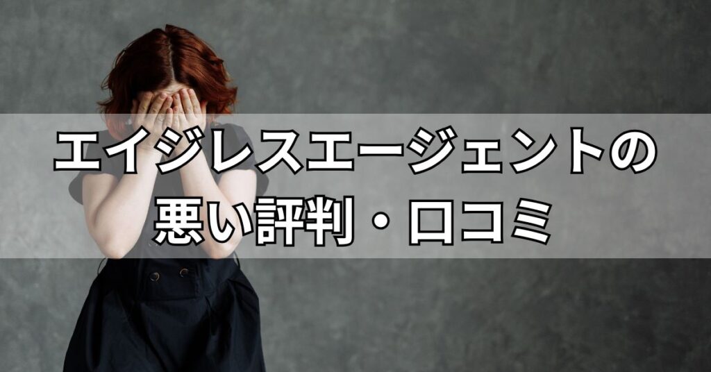 エイジレスエージェントの悪い評判・口コミ