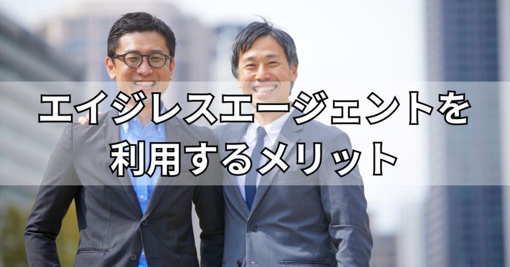 エイジレスエージェントを利用するメリット