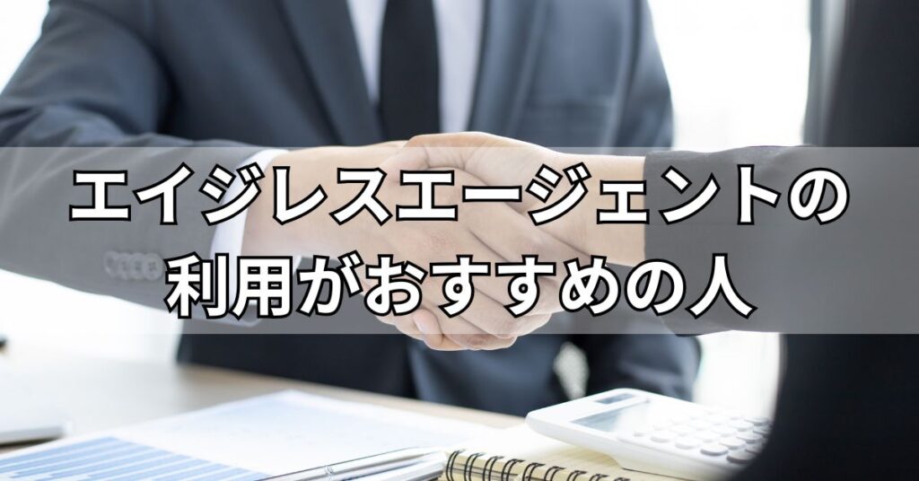 エイジレスエージェントの利用がおすすめの人
