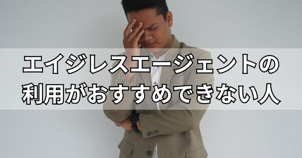 エイジレスエージェントの利用がおすすめできない人