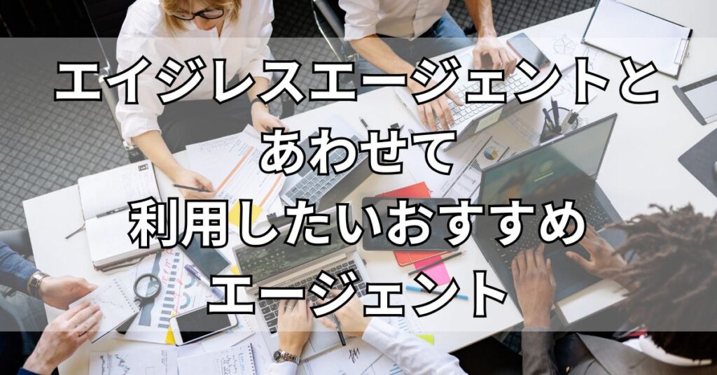 エイジレスエージェントとあわせて利用したいおすすめエージェント