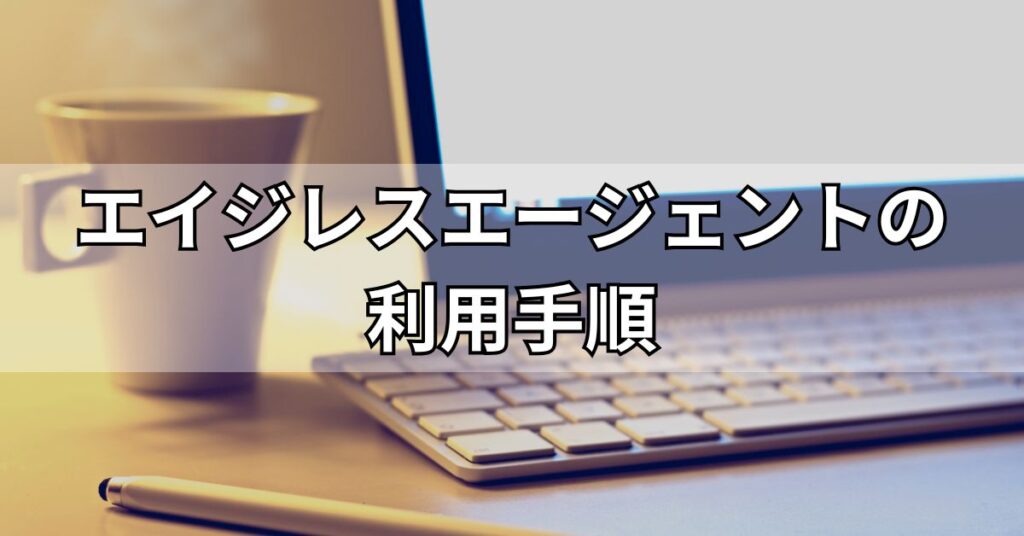 エイジレスエージェントの利用手順