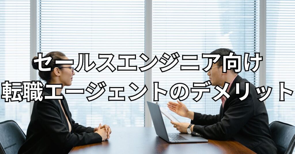 セールスエンジニア向け転職エージェントのデメリット