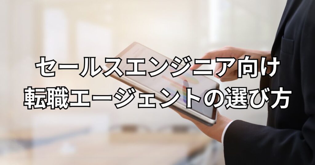 セールスエンジニア向け転職エージェントの選び方