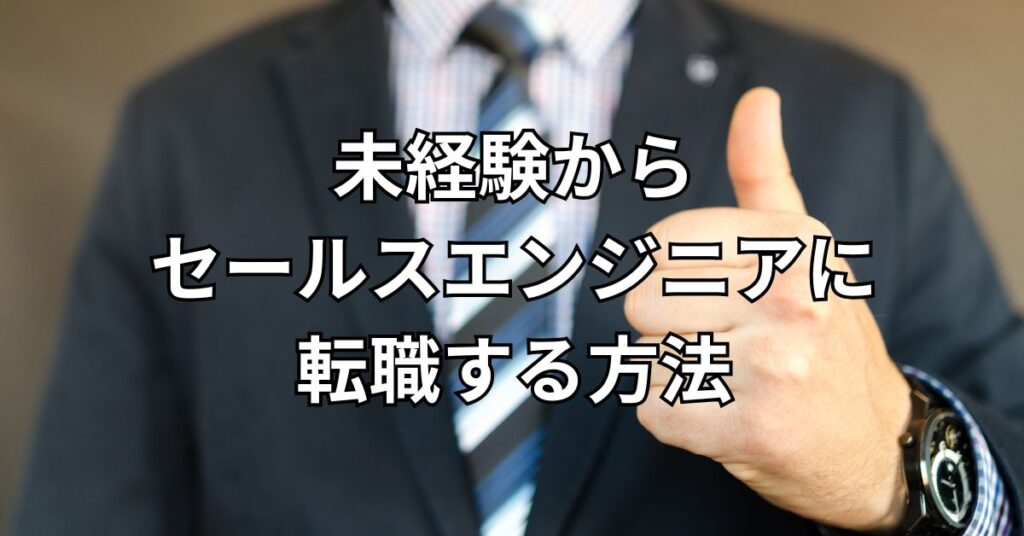 未経験からセールスエンジニアに転職する方法