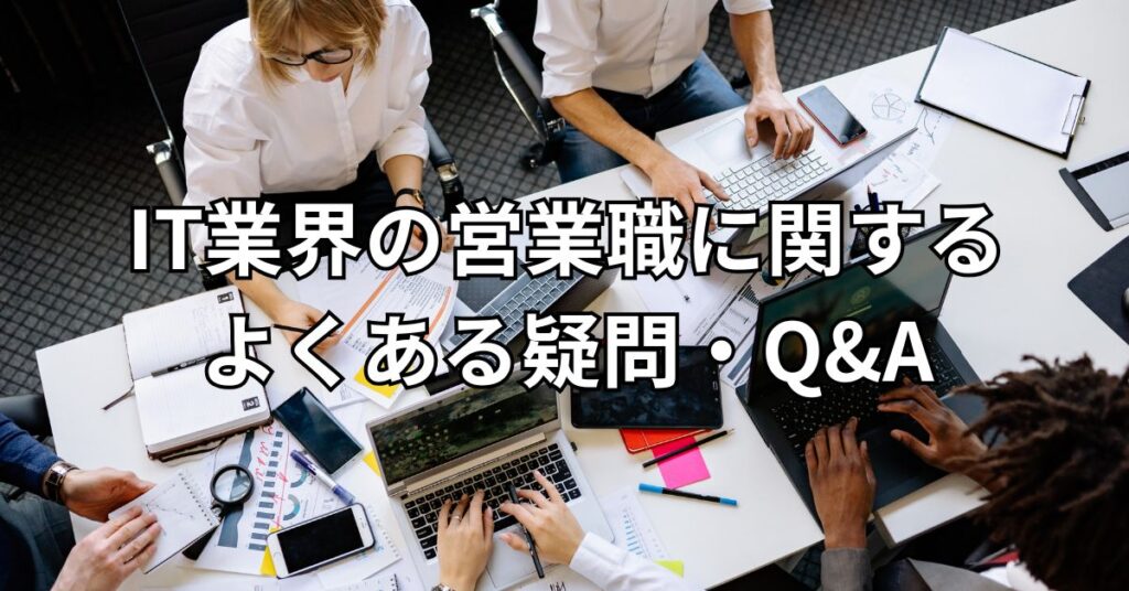 IT業界の営業職に関するよくある疑問・Q&A
