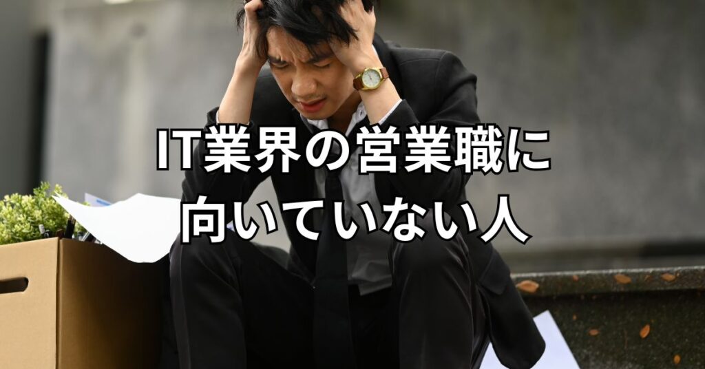 IT業界の営業職に向いていない人