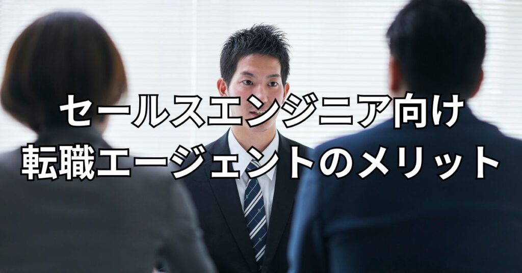 セールスエンジニア向け転職エージェントのメリット