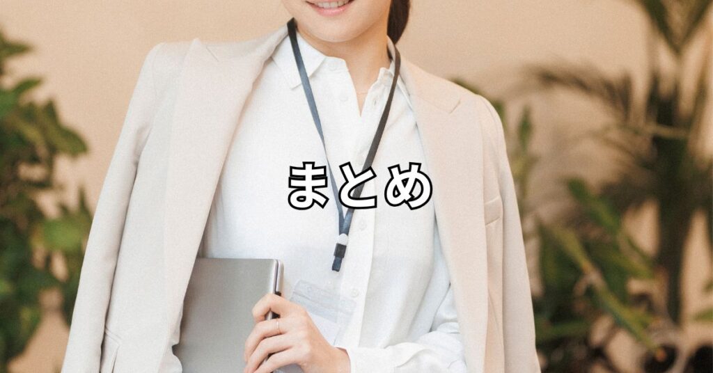 まとめ