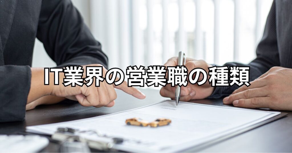 IT業界の営業職の種類