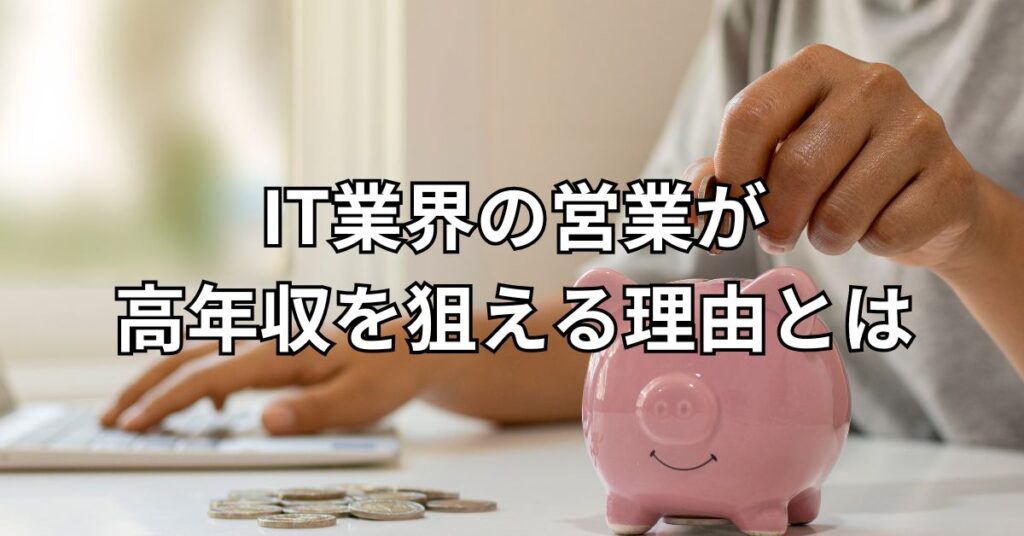 IT業界の営業が高年収を狙える理由とは