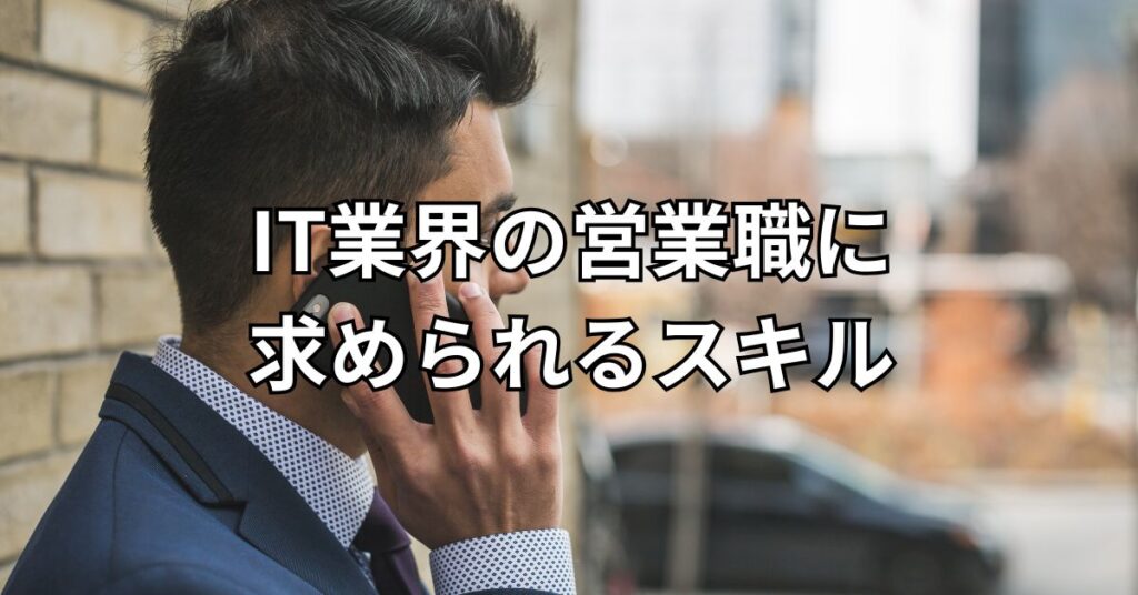 IT業界の営業職に求められるスキル