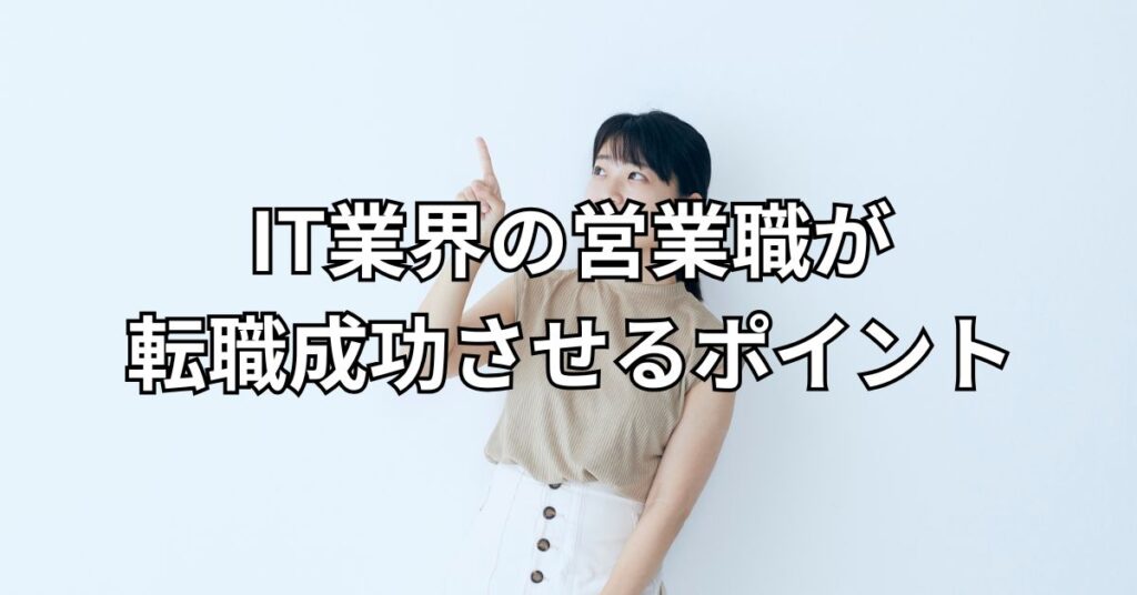 IT業界の営業職が転職成功させるポイント