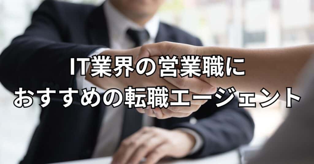 IT業界の営業職におすすめの転職エージェント