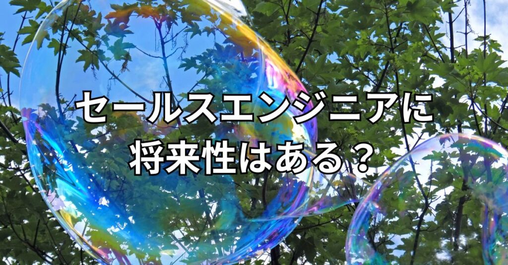 セールスエンジニアに将来性はある
