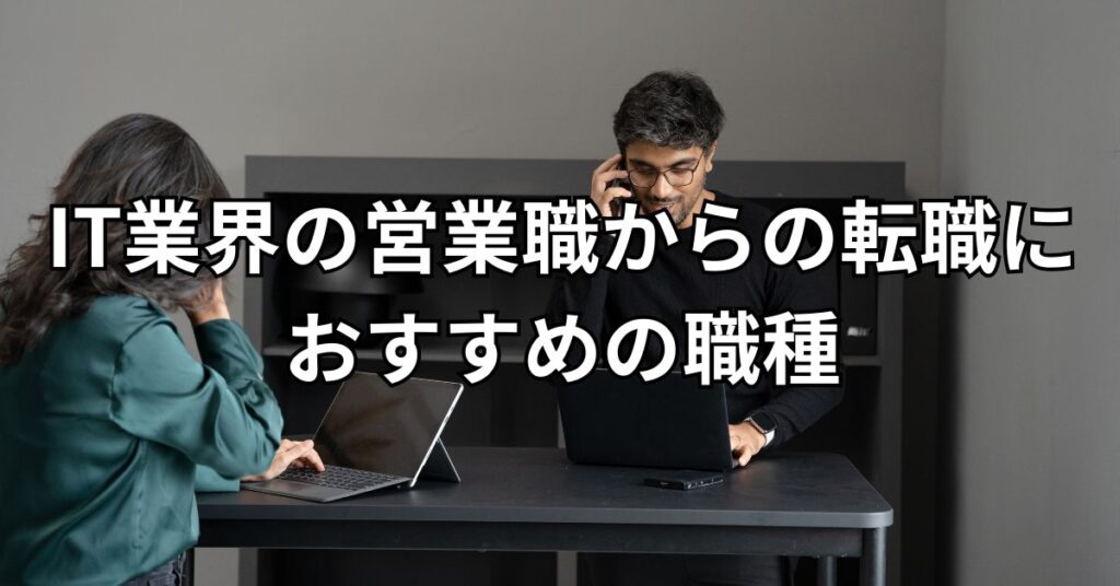 IT業界の営業職からの転職におすすめの職種