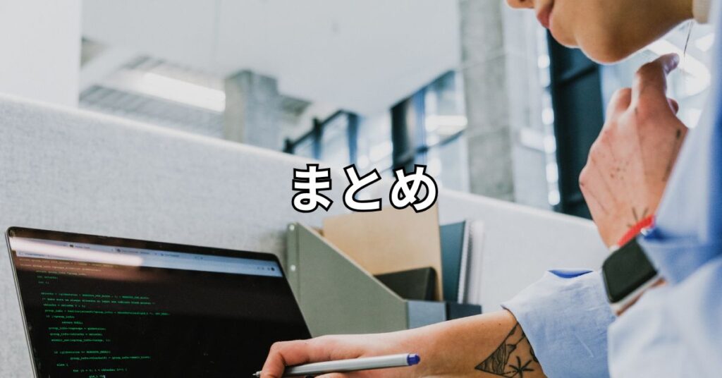 まとめ