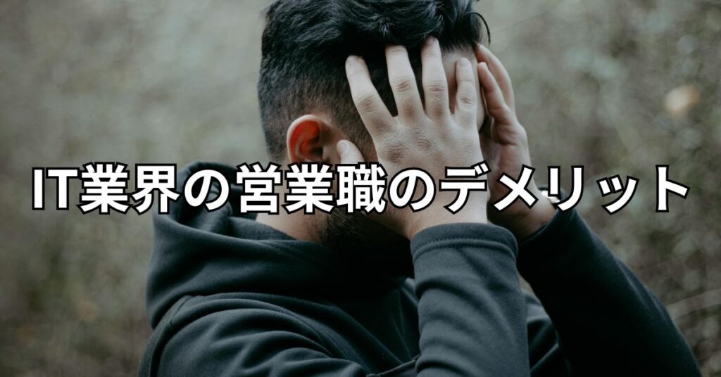 IT業界の営業職のデメリット
