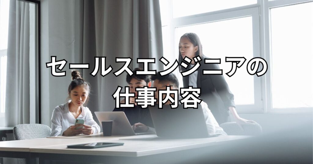 セールスエンジニアの仕事内容