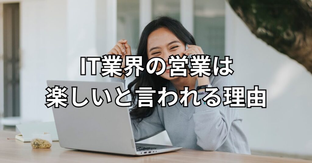 IT業界の営業は楽しいと言われる理由