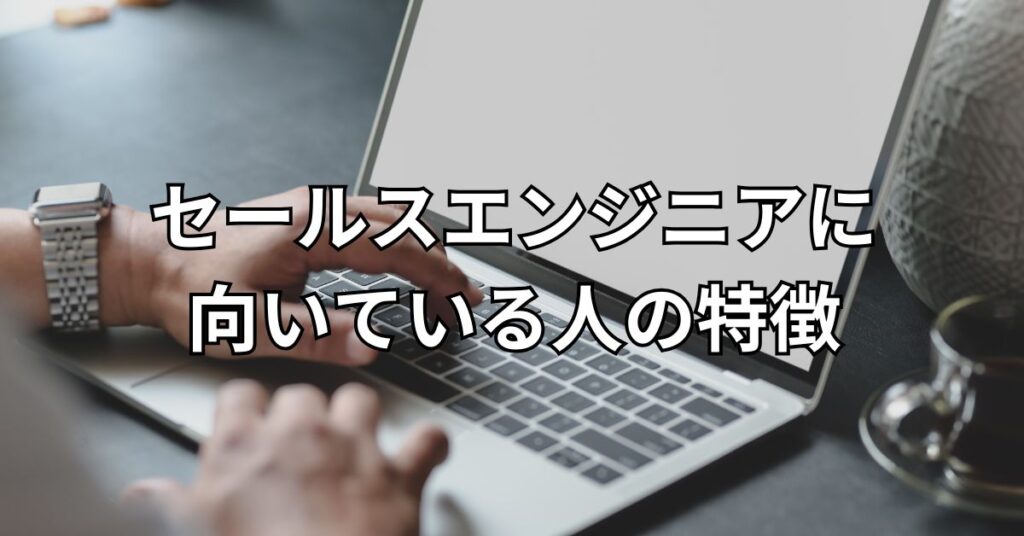 セールスエンジニアに向いている人の特徴