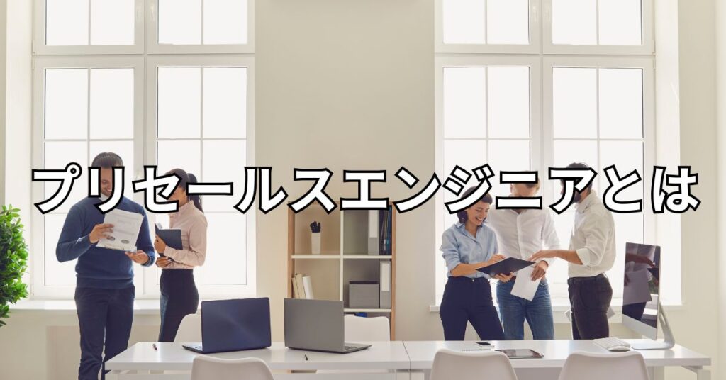 プリセールスエンジニアとは