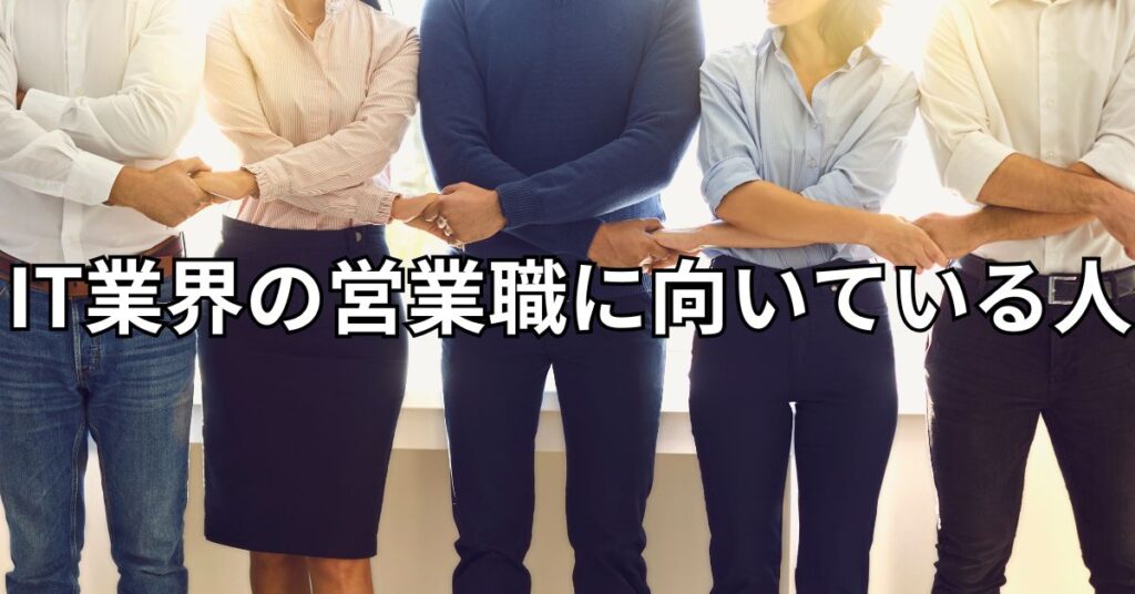 IT業界の営業職に向いている人