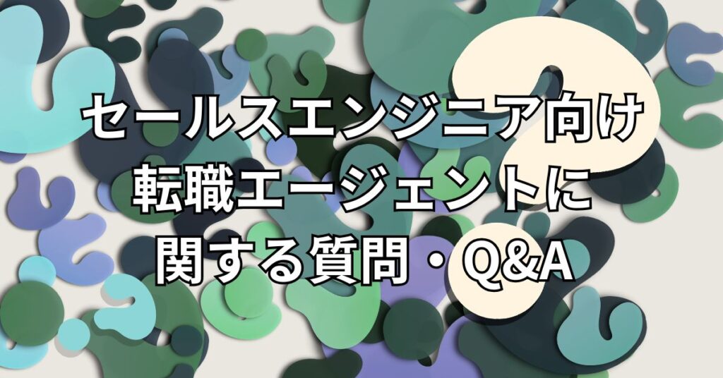 セールスエンジニア向け転職エージェントに関する質問・Q&A