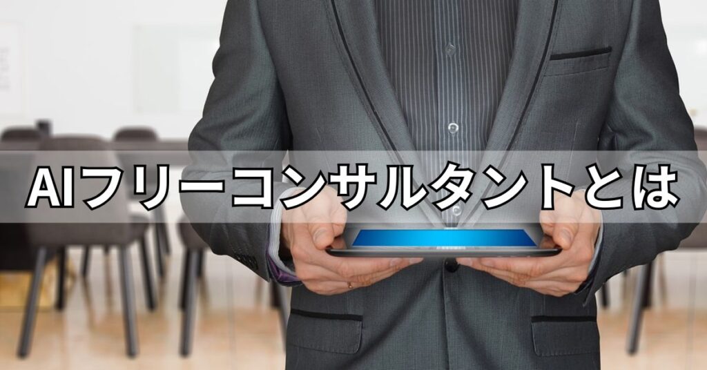 AIフリーコンサルタントとは?