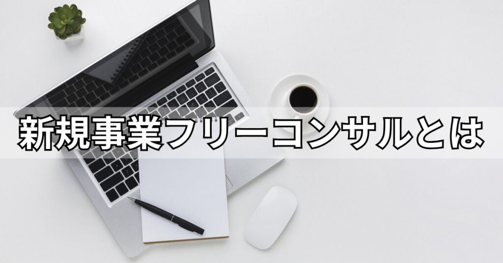 新規事業フリーコンサルとは？