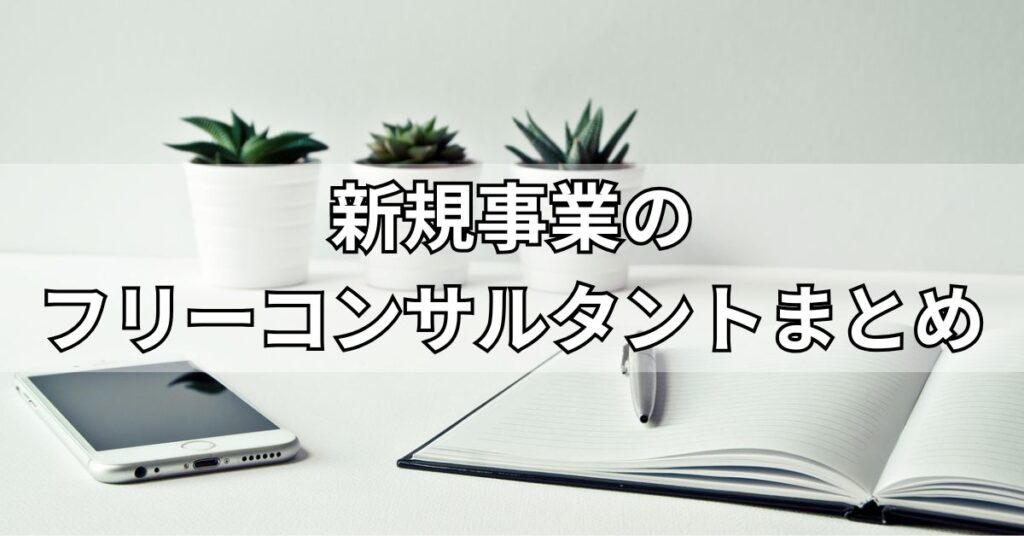 新規事業のフリーコンサルタントまとめ