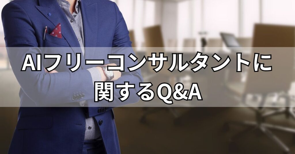 AIフリーコンサルタントに関するQ&A