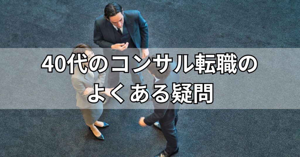 40代のコンサル転職のよくある疑問
