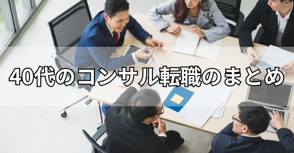 40代のコンサル転職のまとめ