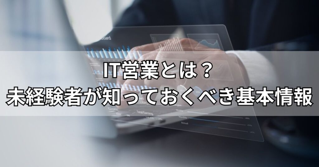 IT営業とは？未経験者が知っておくべき基本情報