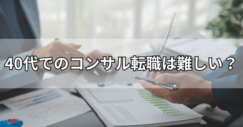 40代でのコンサル転職は難しい？