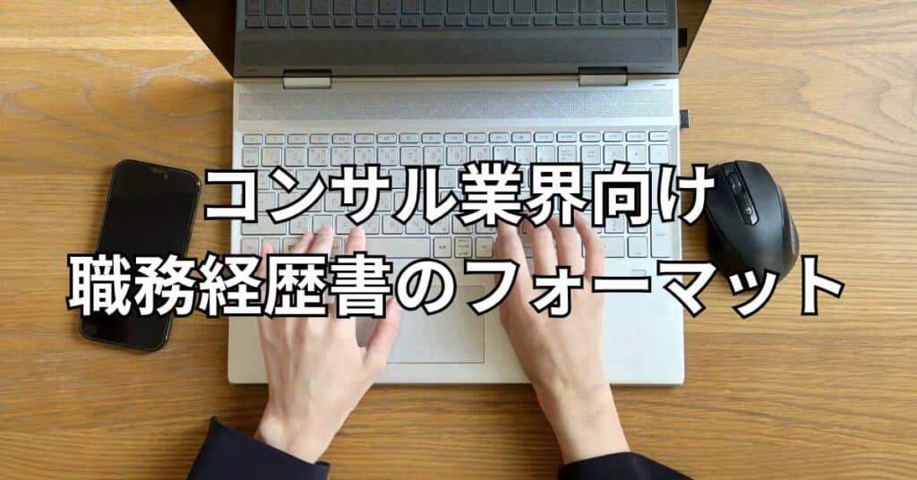 コンサル業界向け職務経歴書のフォーマット