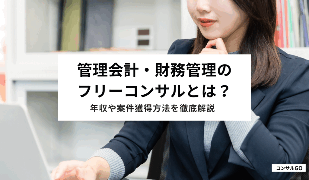 管理会計・財務管理のフリーコンサルとは？年収や案件獲得方法を徹底解説
