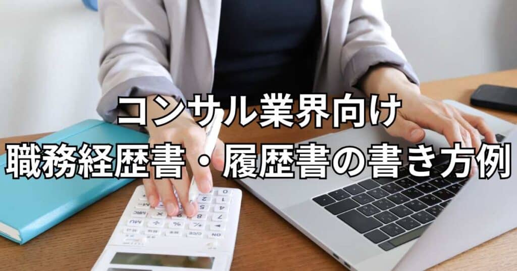 コンサル業界向け職務経歴書・履歴書の書き方例