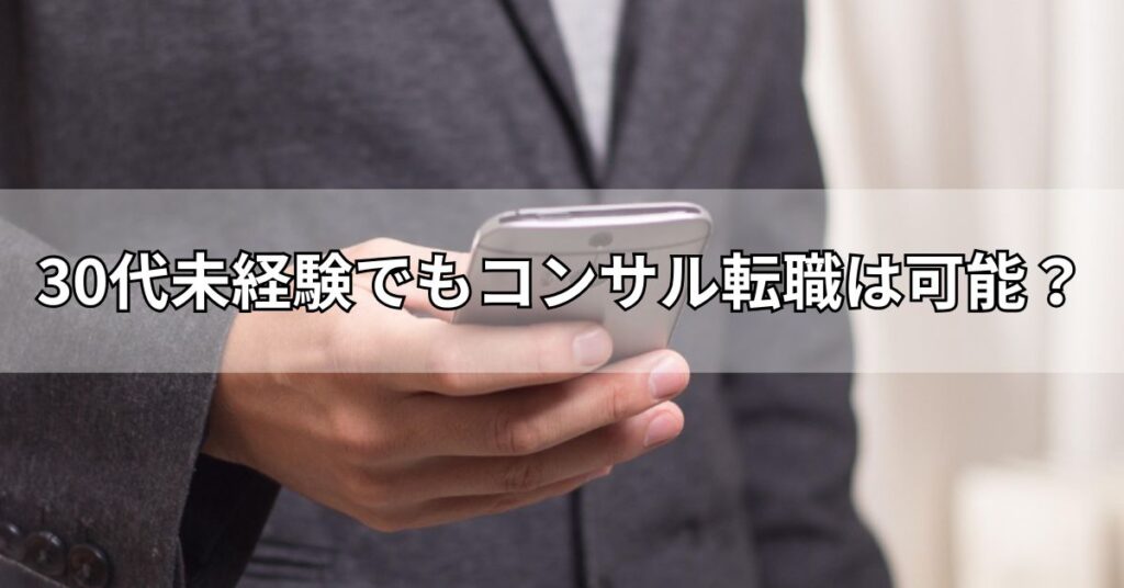 30代未経験でもコンサル転職は可能？
