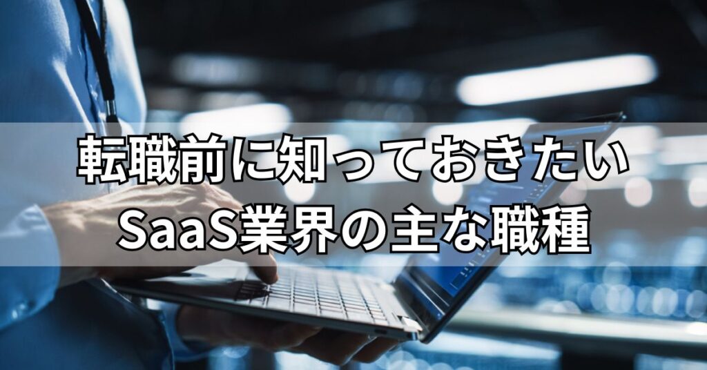 転職前に知っておきたいSaaS業界の主な職種