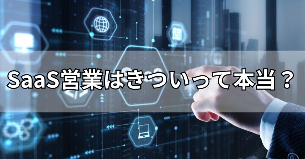 SaaS営業はきついって本当？